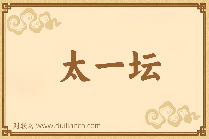 太一坛词语的意思