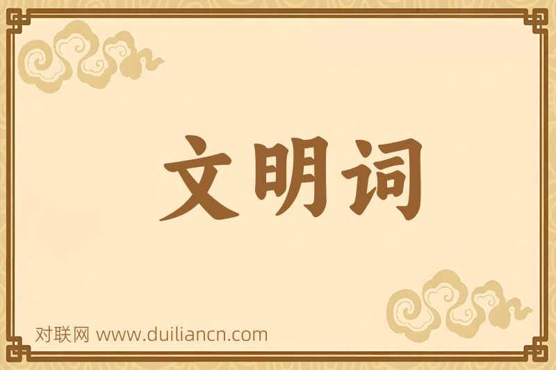 文明词词语的意思