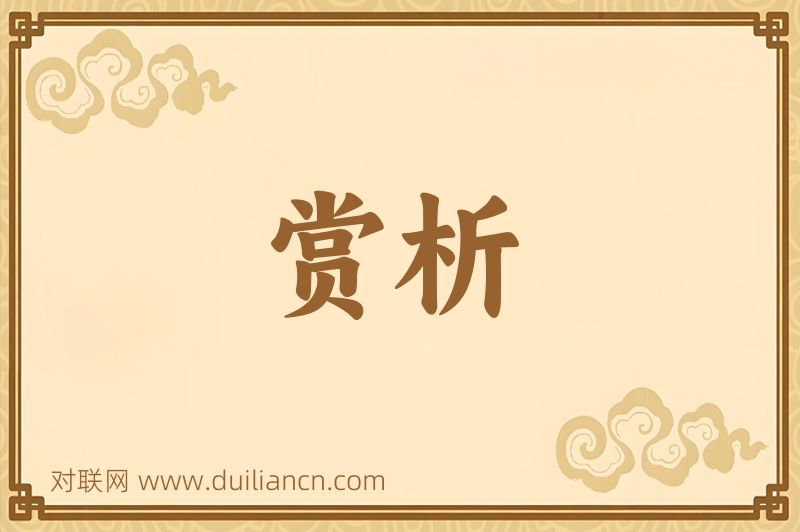 赏析词语的意思