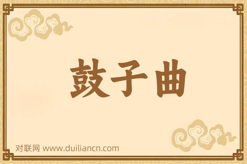 鼓子曲词语的意思