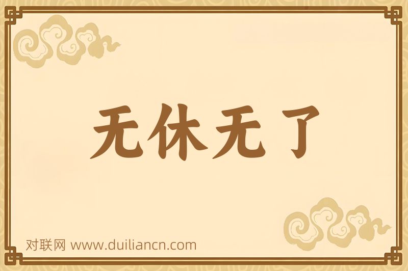无休无了词语的意思