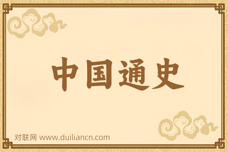 中国通史词语的意思