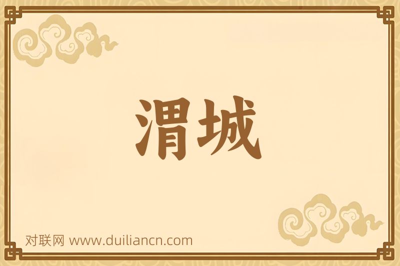 渭城词语的意思