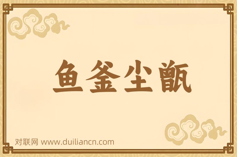 鱼釜尘甑词语的意思