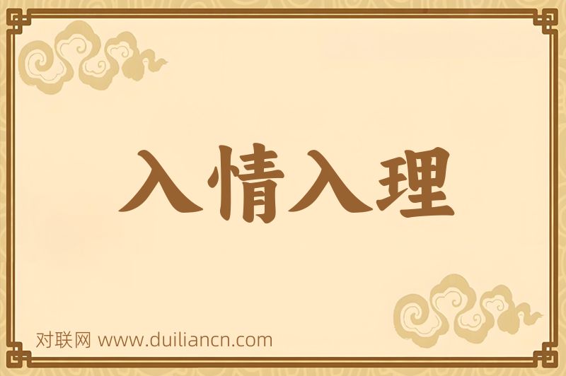 入情入理词语的意思