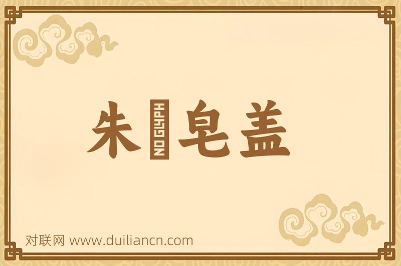 朱轓皂盖词语的意思