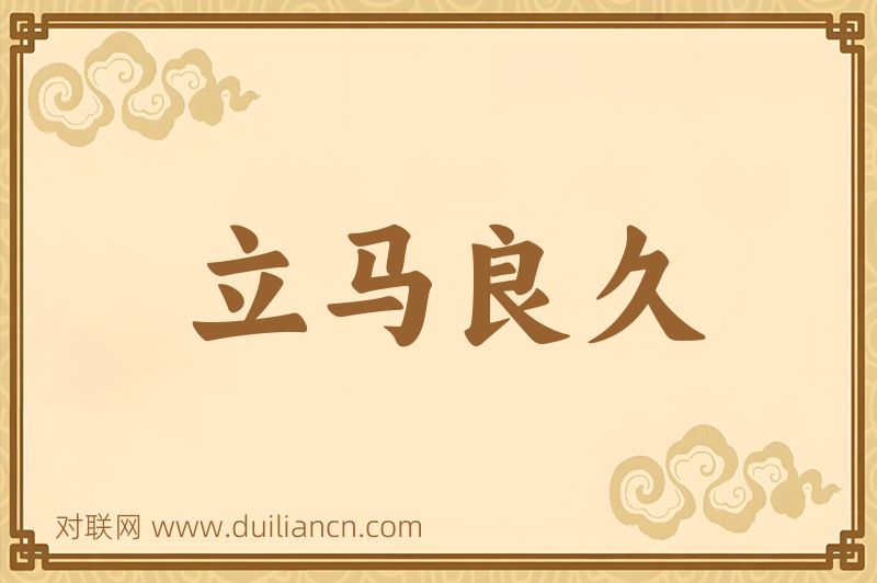 立马良久词语的意思