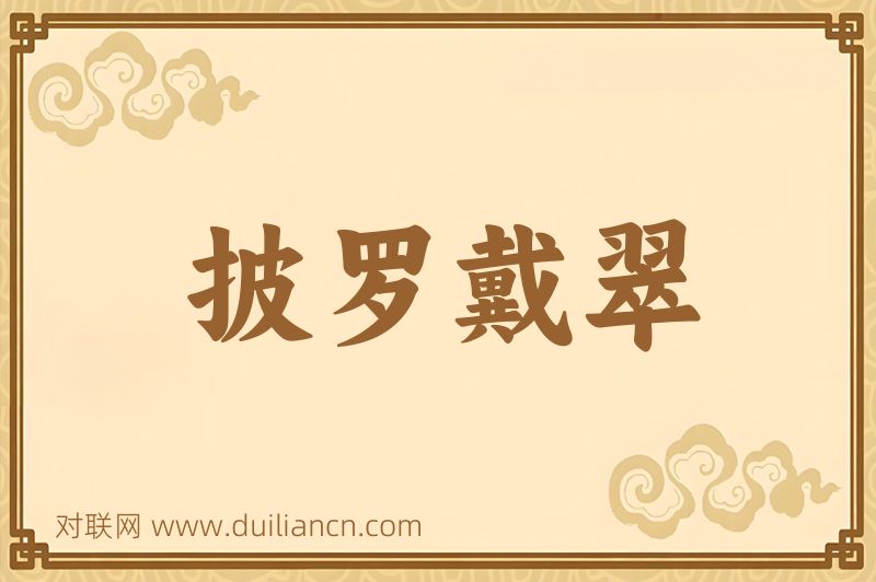披罗戴翠词语的意思