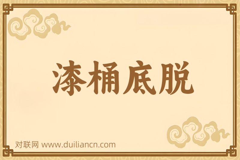 漆桶底脱词语的意思