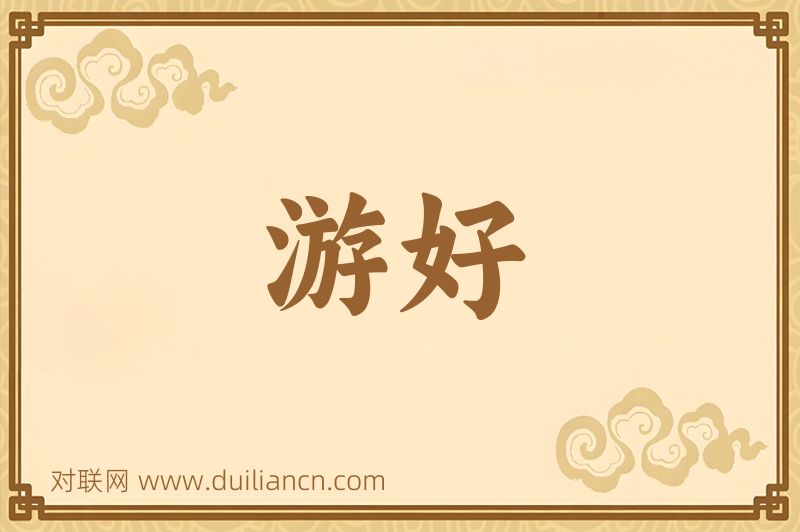 游好词语的意思