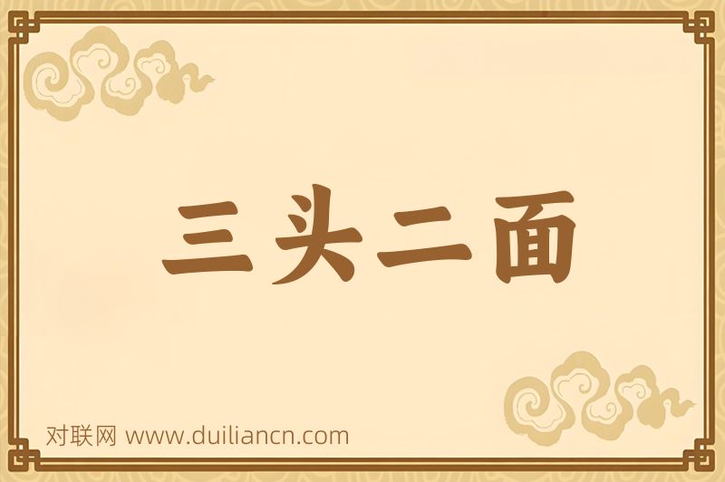 三头二面词语的意思