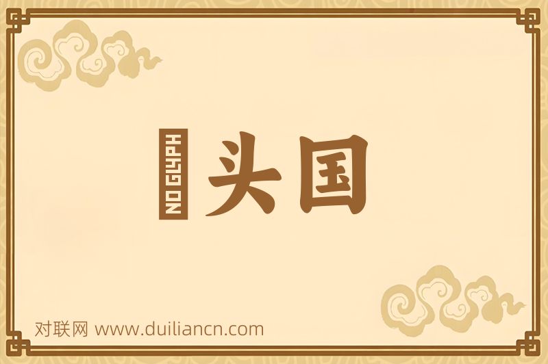 歡头国词语的意思