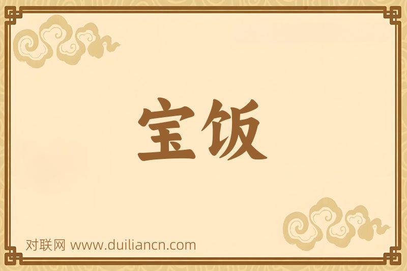 宝饭词语的意思
