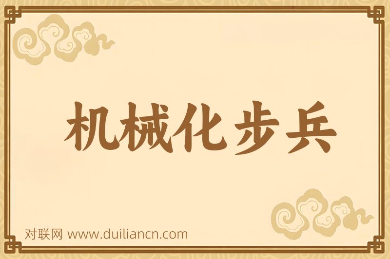 机械化步兵词语的意思