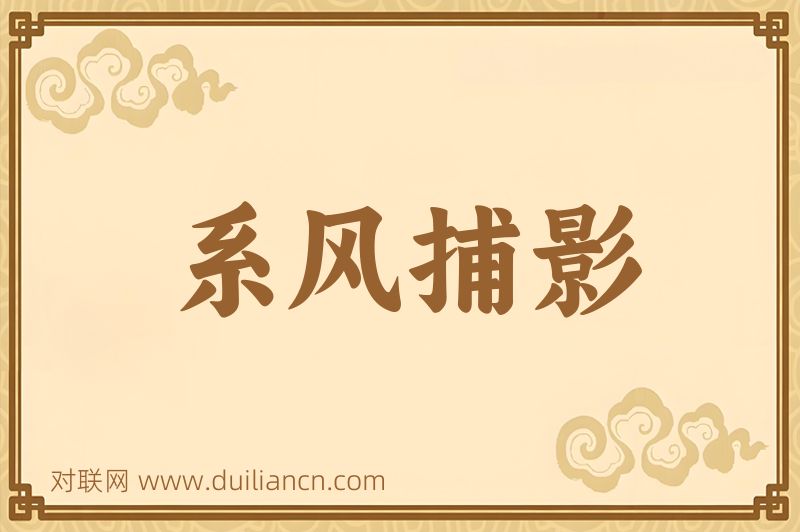 系风捕影词语的意思