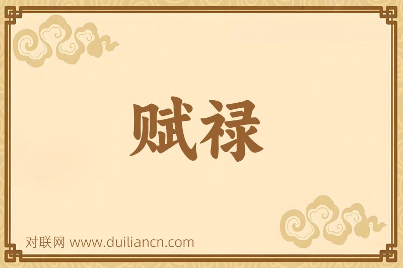 赋禄词语的意思