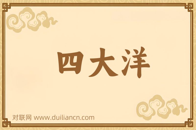 四大洋词语的意思
