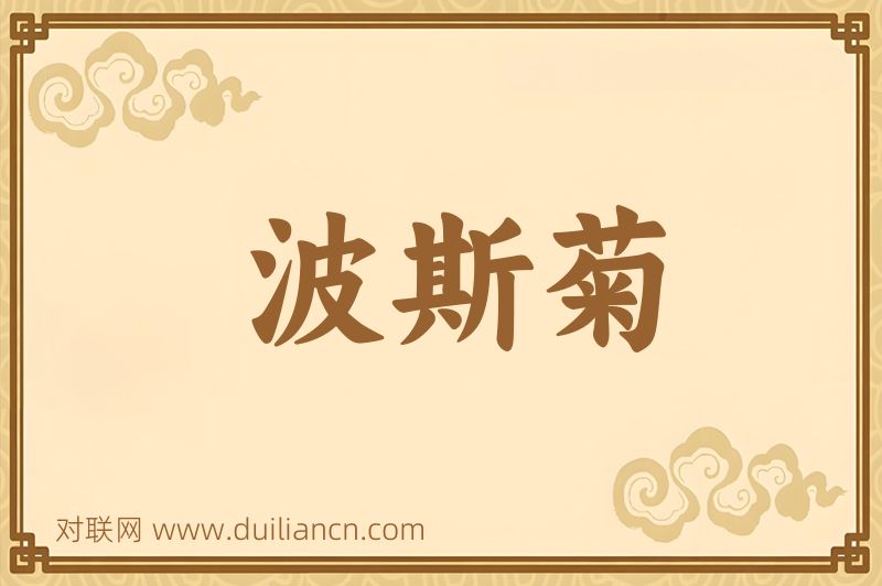 波斯菊词语的意思