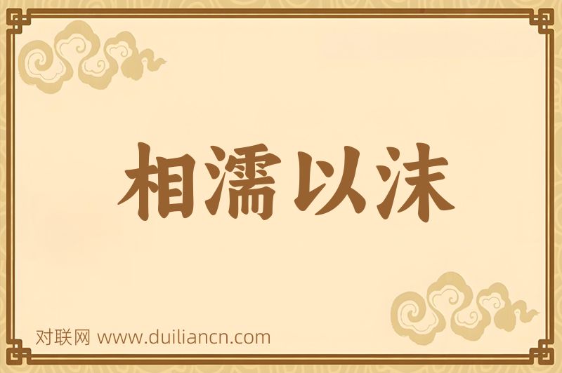 相濡以沫词语的意思