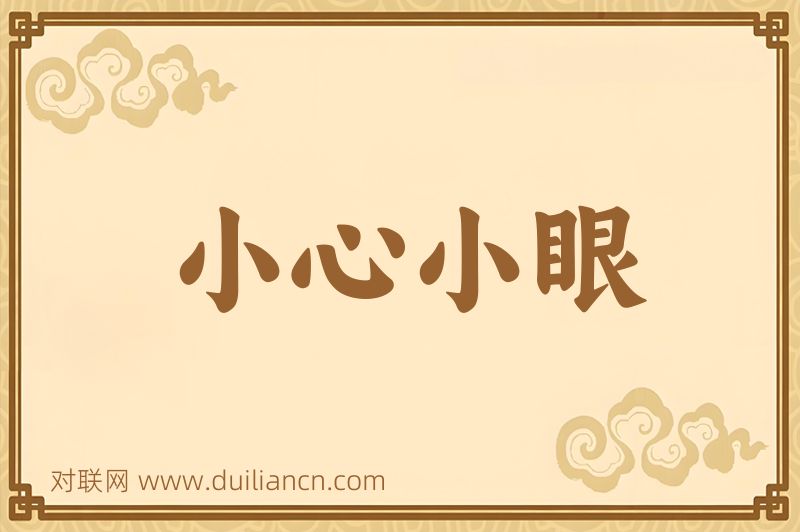 小心小眼词语的意思