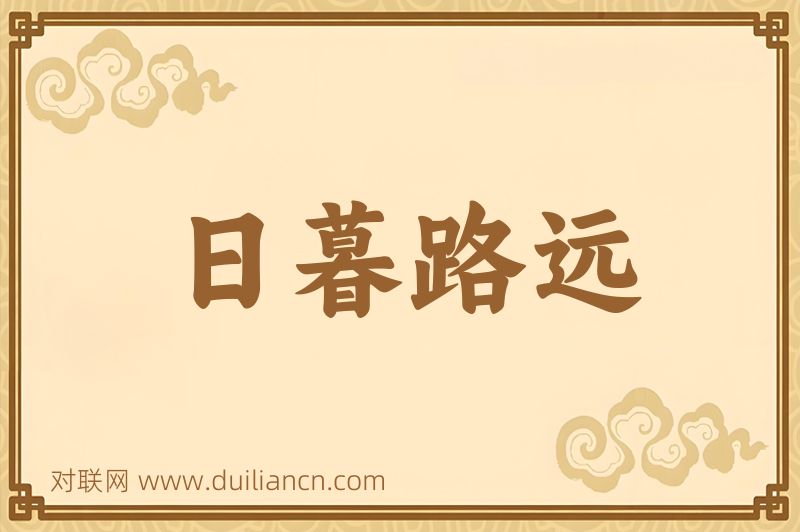 日暮路远词语的意思