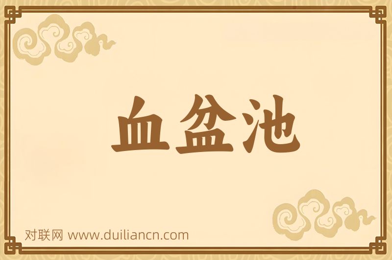 血盆池词语的意思