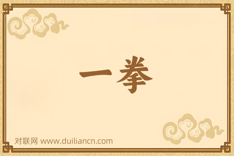 一拳词语的意思