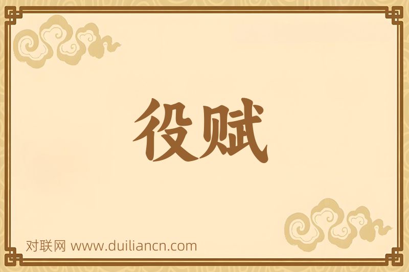 役赋词语的意思