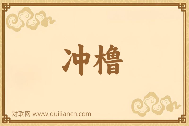 冲橹词语的意思