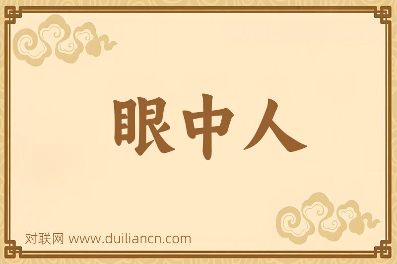 眼中人词语的意思