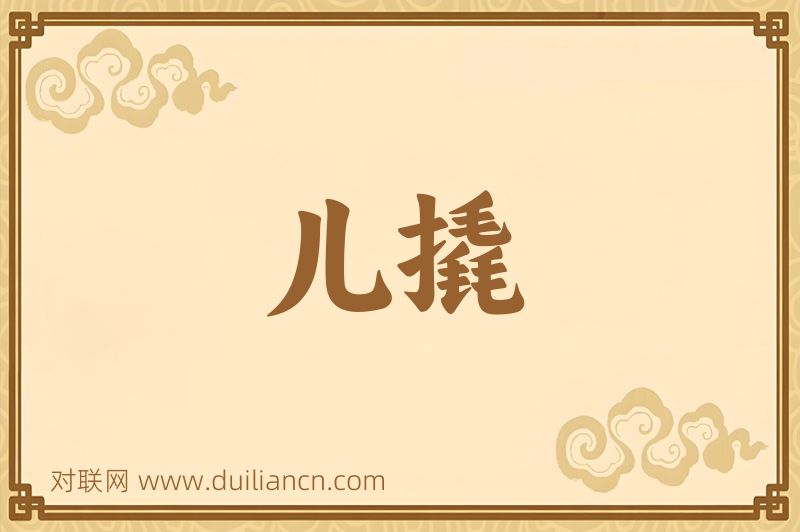 儿撬词语的意思