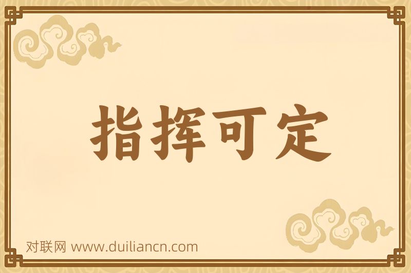 指挥可定词语的意思