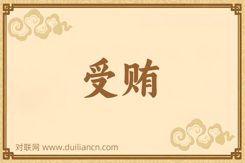 受贿词语的意思