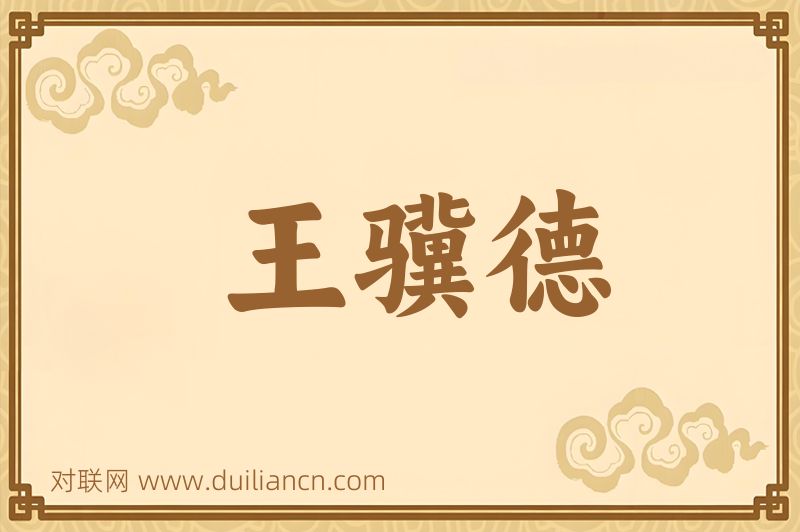 王骥德词语的意思