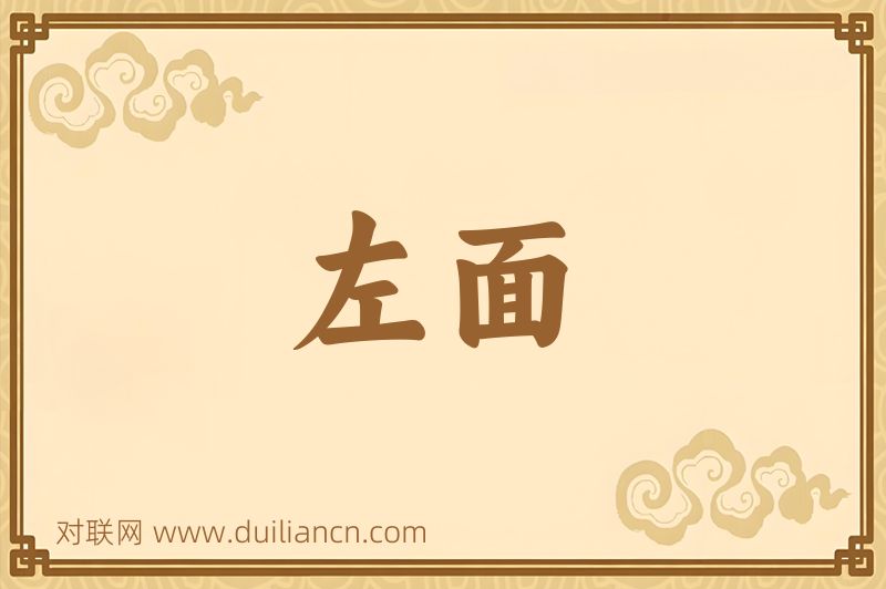 左面词语的意思