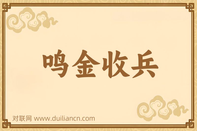 鸣金收兵词语的意思