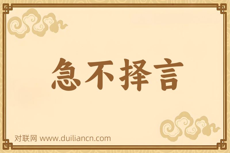 急不择言词语的意思