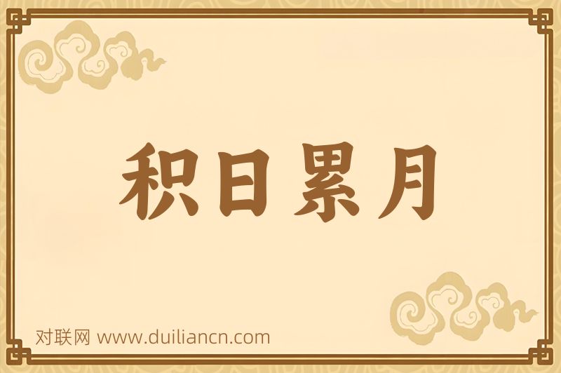 积日累月词语的意思