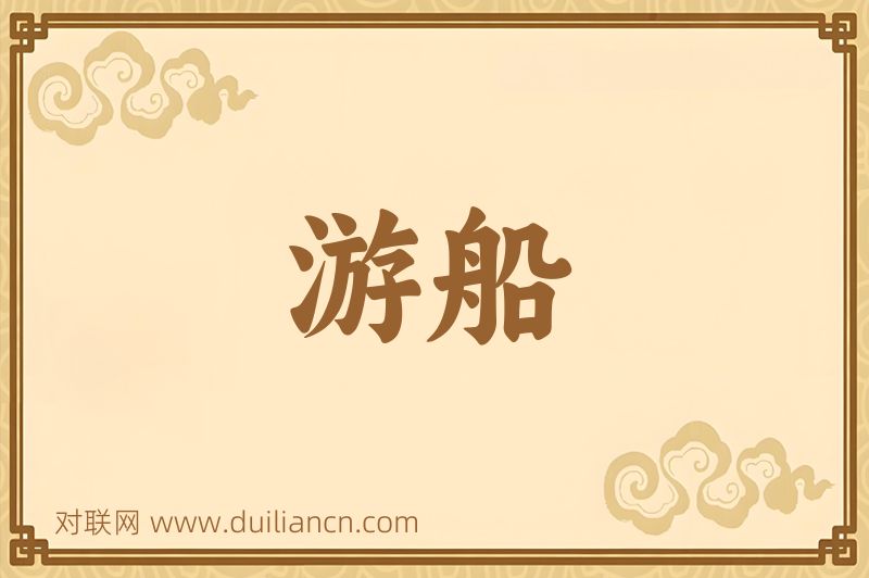 游船词语的意思