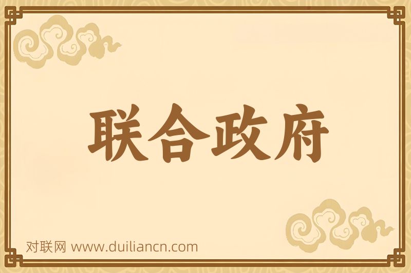 联合政府词语的意思
