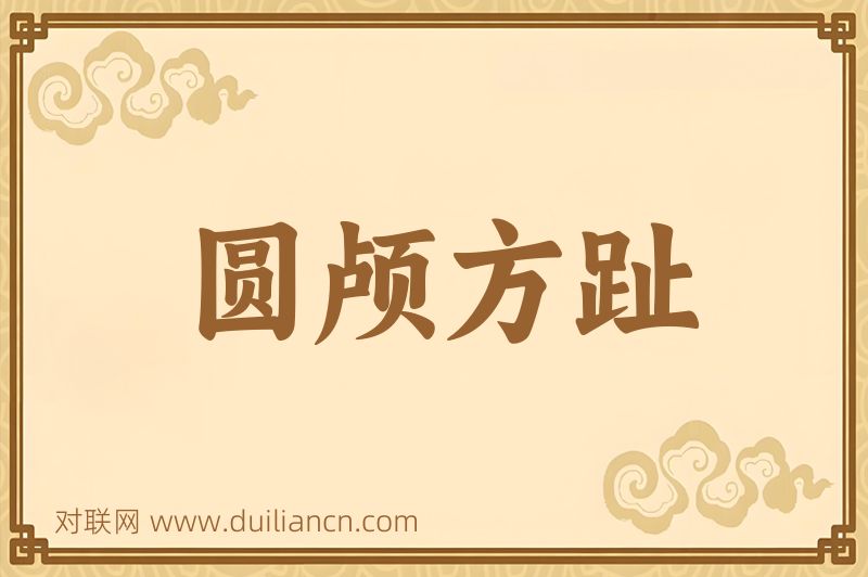 圆颅方趾词语的意思