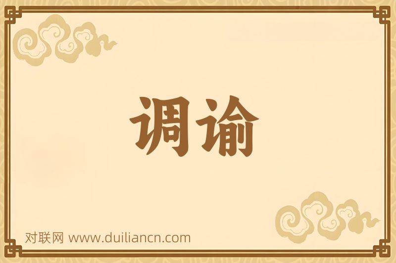 调谕词语的意思