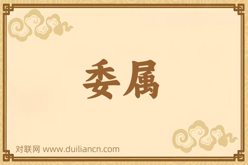 委属词语的意思