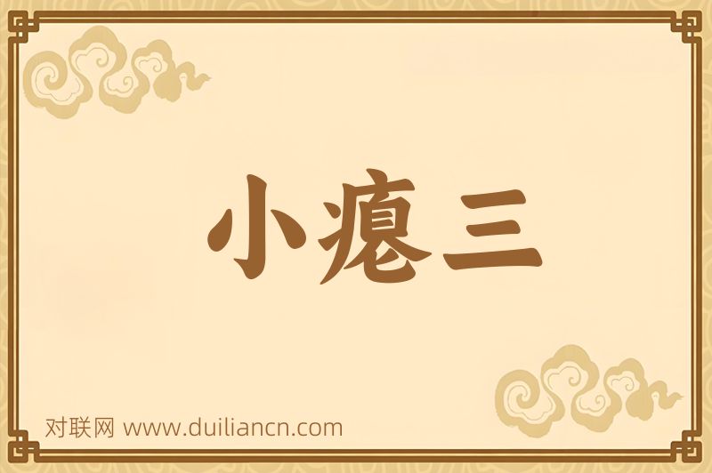 小瘪三词语的意思
