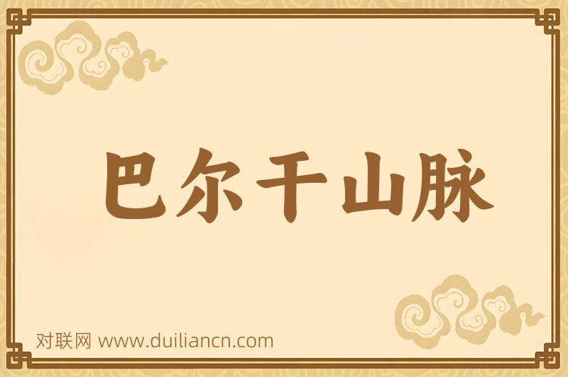 巴尔干山脉词语的意思