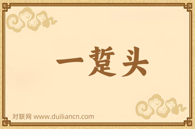 一踅头词语的意思