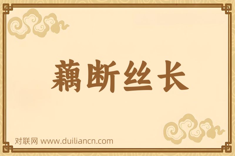 藕断丝长词语的意思