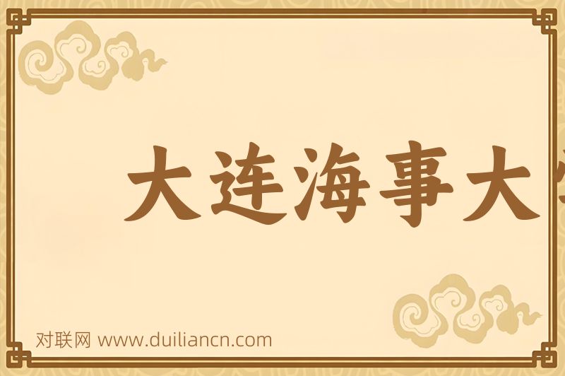 大连海事大学词语的意思