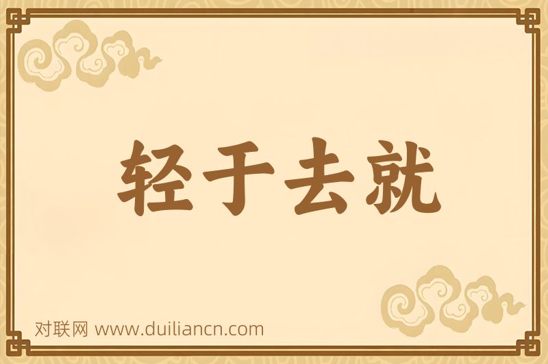 轻于去就词语的意思