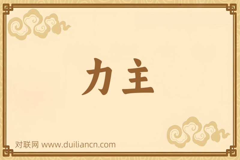 力主词语的意思